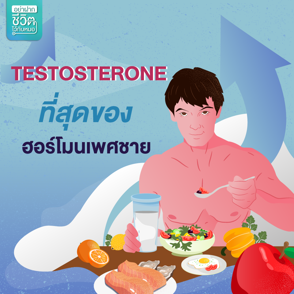 Testosterone ที่สุดของ ฮอร์โมนเพศชาย – Doctor Can'T Help